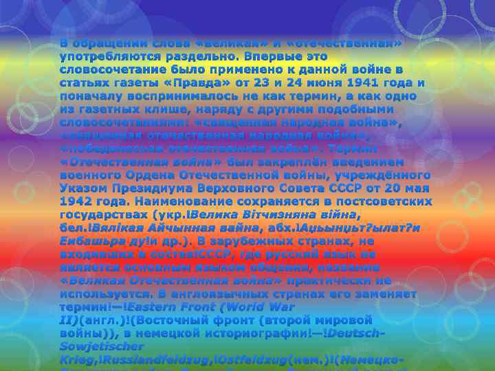 В обращении слова «великая» и «отечественная» употребляются раздельно. Впервые это словосочетание было применено к