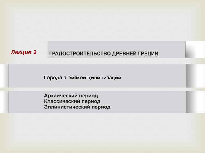 Лекция 2 Города эгейской цивилизации 