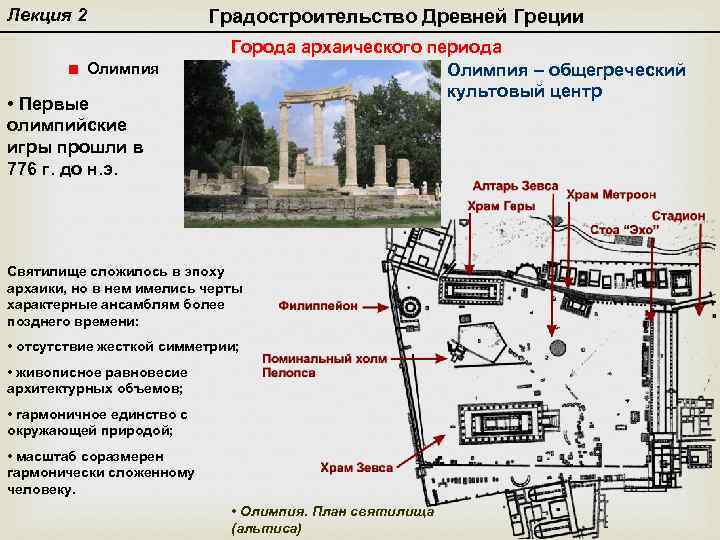 Лекция 2 Олимпия • Первые олимпийские игры прошли в 776 г. до н. э.