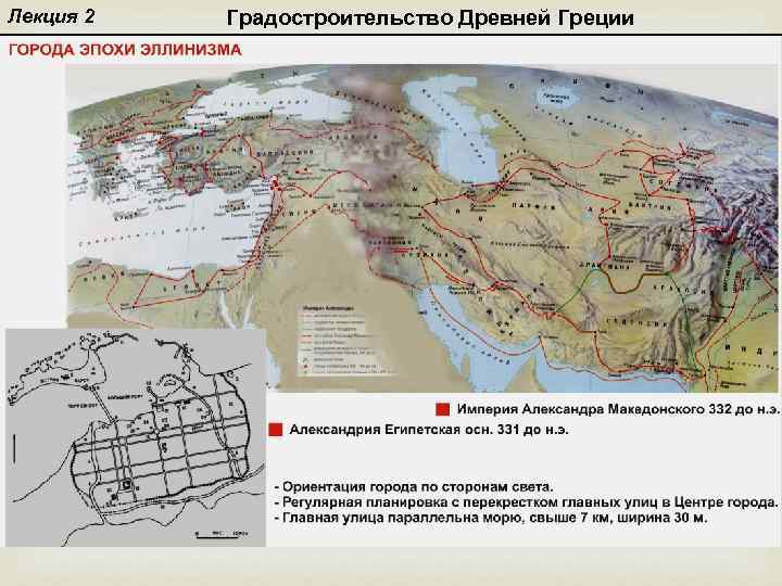 Лекция 2 Градостроительство Древней Греции 