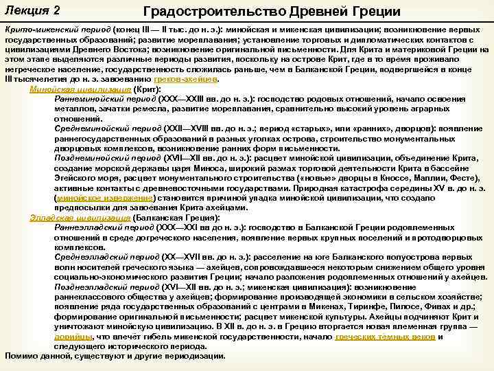 Лекция 2 Градостроительство Древней Греции Крито-микенский период (конец III — II тыс. до н.