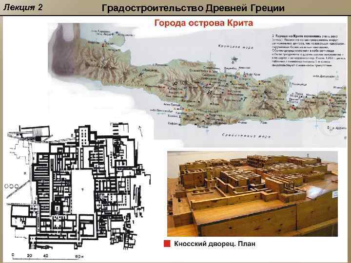 Лекция 2 Градостроительство Древней Греции 