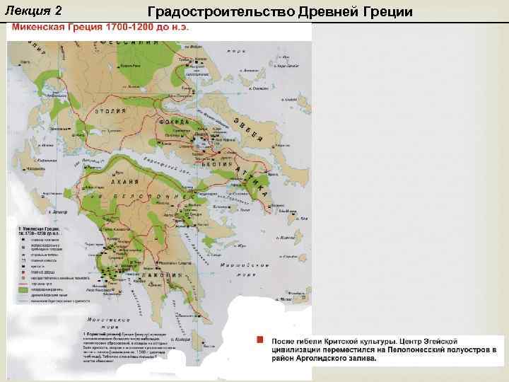 Лекция 2 Градостроительство Древней Греции 