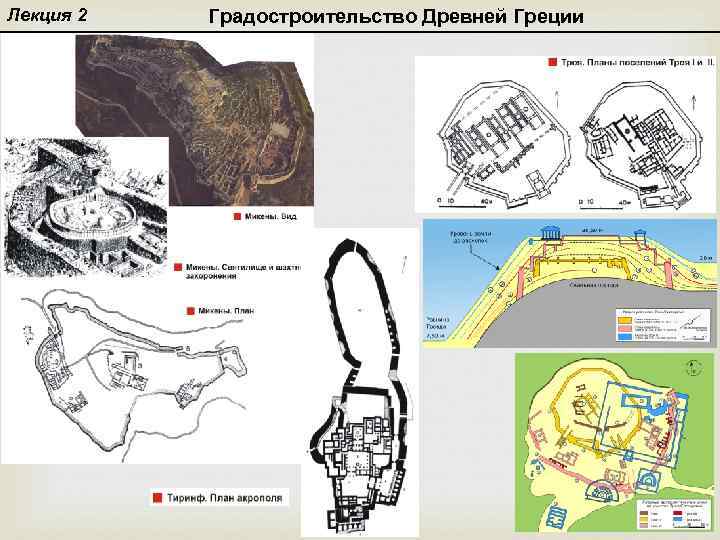 Лекция 2 Градостроительство Древней Греции 