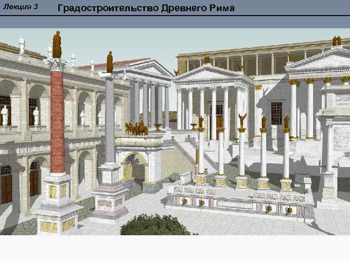 Лекция 3 Градостроительство Древнего Рима 