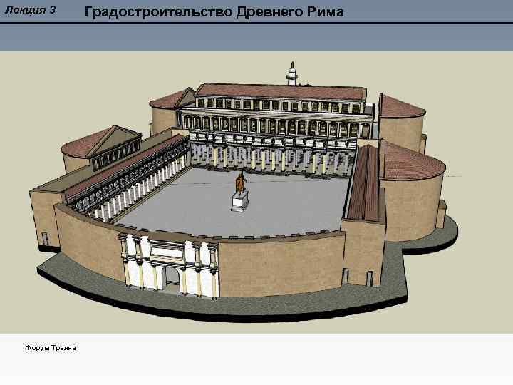 Лекция 3 Форум Траяна Градостроительство Древнего Рима 