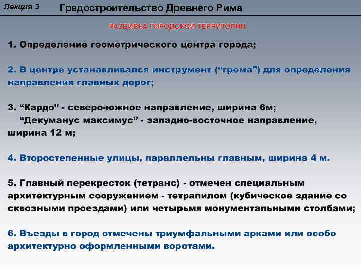 Лекция 3 Градостроительство Древнего Рима 