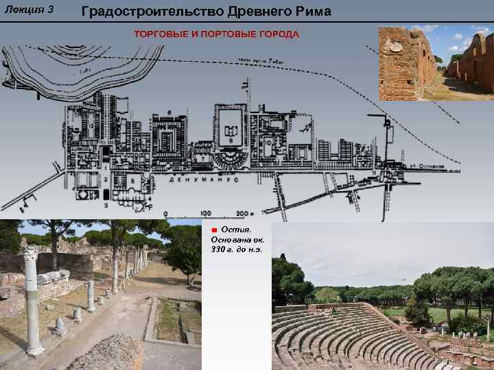 Лекция 3 Градостроительство Древнего Рима Остия. Основана ок. 330 г. до н. э. 