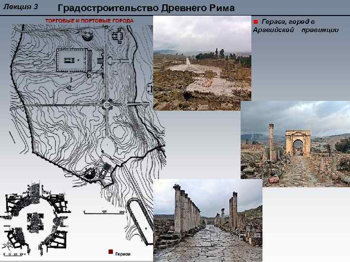 Лекция 3 Градостроительство Древнего Рима Гераса, город в Аравийской провинции 