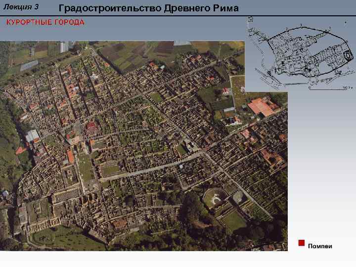 Лекция 3 Градостроительство Древнего Рима 