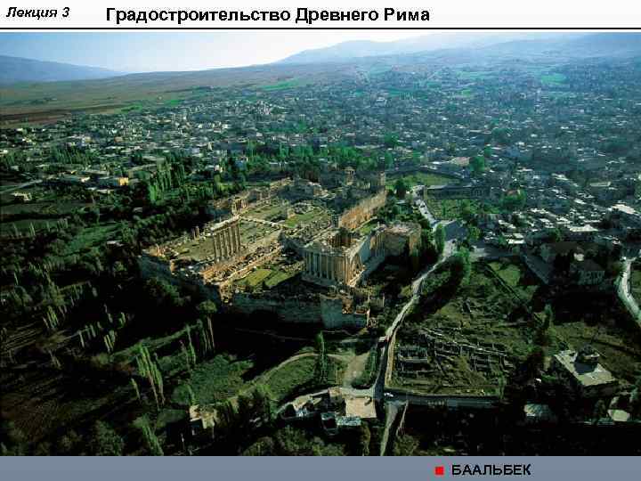 Лекция 3 Градостроительство Древнего Рима БААЛЬБЕК 