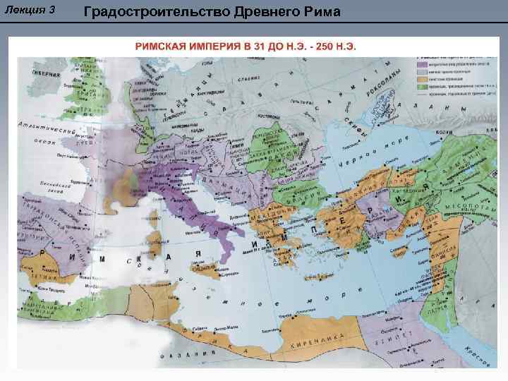 Лекция 3 Градостроительство Древнего Рима 