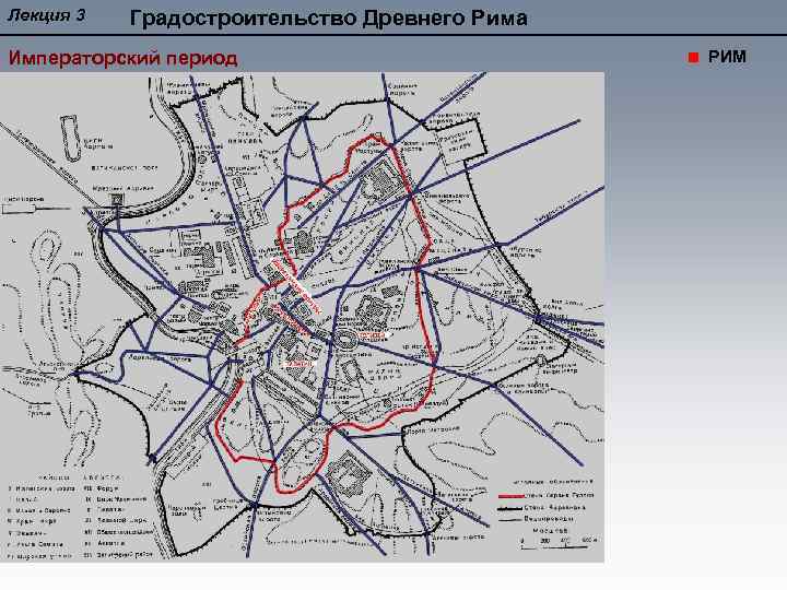 Лекция 3 Градостроительство Древнего Рима Императорский период РИМ 