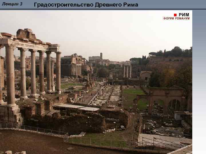 Лекция 3 Градостроительство Древнего Рима РИМ ФОРУМ РОМАНУМ 