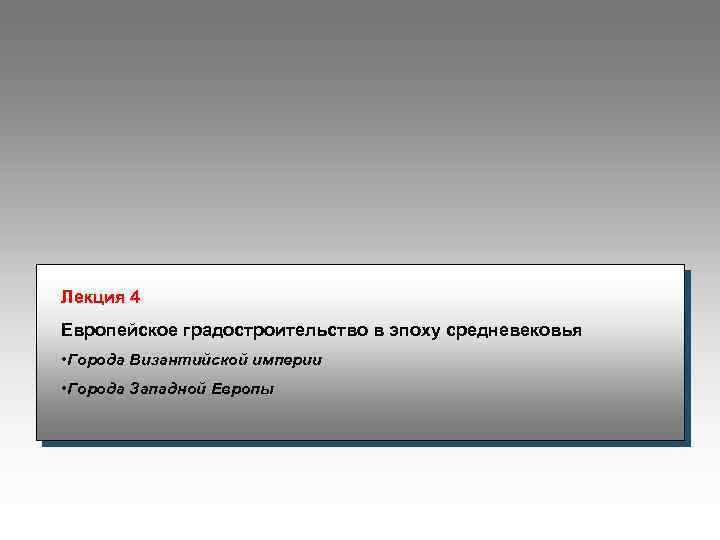 Лекция 4 Европейское градостроительство в эпоху средневековья • Города Византийской империи • Города Западной