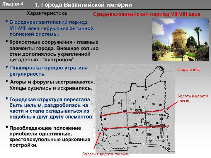 Лекция 4 1. Города Византийской империи Средневизантийский период VII-VIII века Фесалоника Золотые ворота новые
