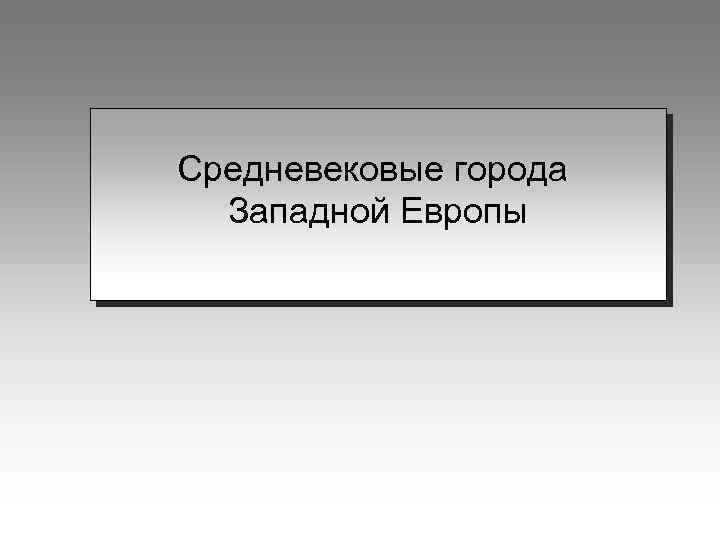 Средневековые города Западной Европы 