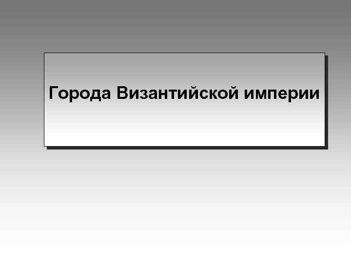 Города Византийской империи 
