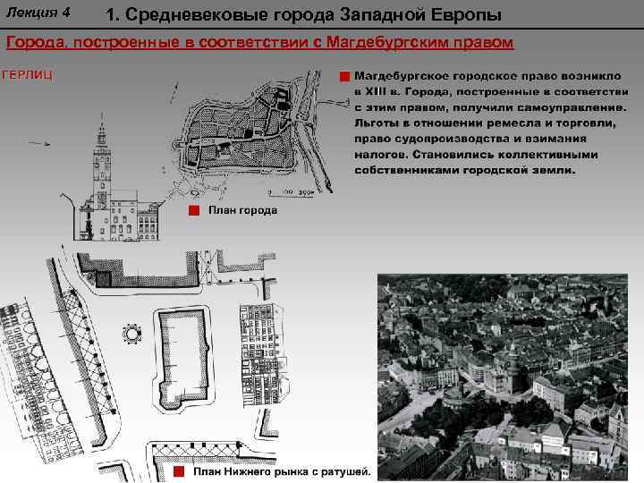 Лекция 4 1. Средневековые города Западной Европы Города, построенные в соответствии с Магдебургским правом