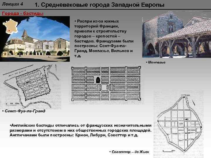 Лекция 4 1. Средневековые города Западной Европы Города - бастиды • Распри из-за южных