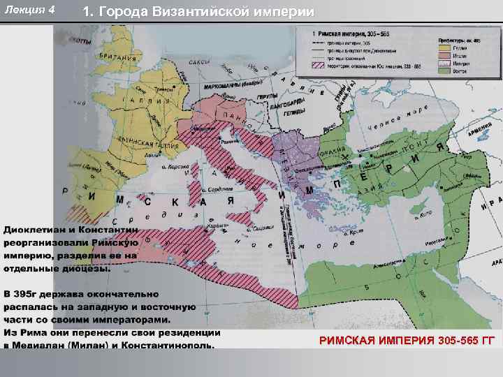 Лекция 4 1. Города Византийской империи РИМСКАЯ ИМПЕРИЯ 305 -565 ГГ 