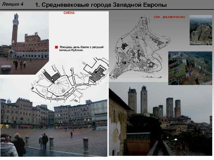 Лекция 4 1. Средневековые города Западной Европы 