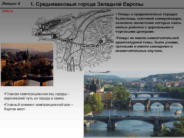 Лекция 4 1. Средневековые города Западной Европы • Улицы в средневековых городах были лишь