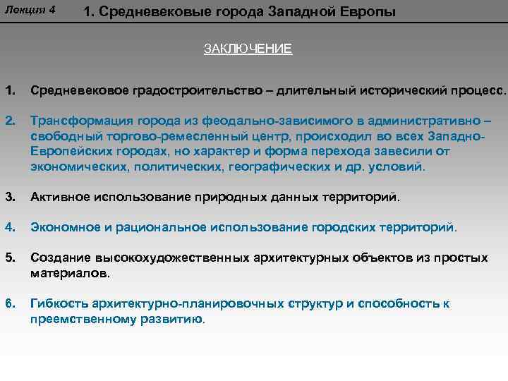 Лекция 4 1. Средневековые города Западной Европы ЗАКЛЮЧЕНИЕ 1. Средневековое градостроительство – длительный исторический