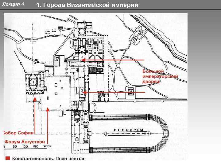 Лекция 4 1. Города Византийской империи 