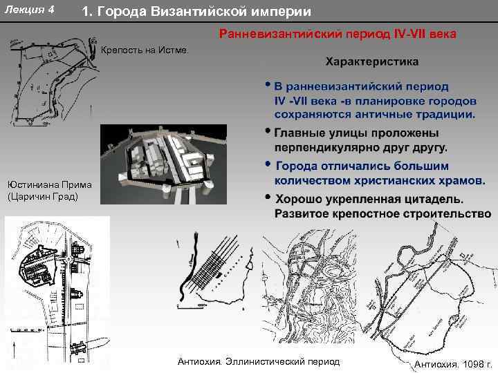 Лекция 4 1. Города Византийской империи Ранневизантийский период IV-VII века Крепость на Истме. Юстиниана