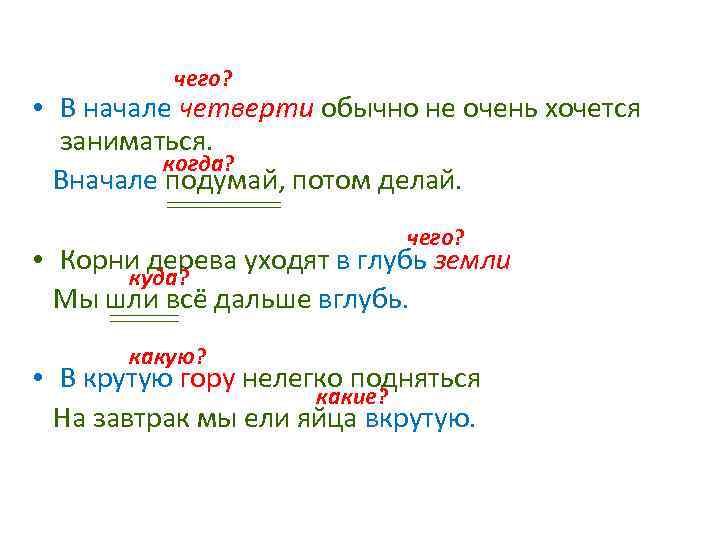 чего? • В начале четверти обычно не очень хочется заниматься. когда? Вначале подумай, потом