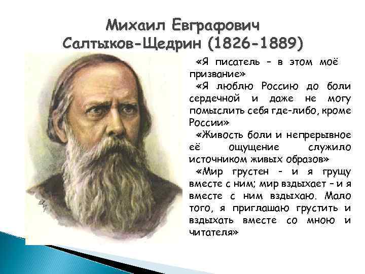 Михаил Евграфович Салтыков-Щедрин (1826 -1889) «Я писатель – в этом моё призвание» «Я люблю