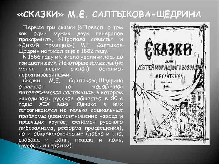  «СКАЗКИ» М. Е. САЛТЫКОВА-ЩЕДРИНА Первые три сказки ( «Повесть о том как один