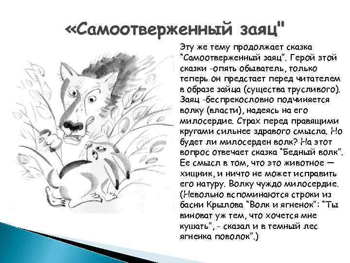 Как вы понимаете слово самоотверженный. Анализ сказки самоотверженный заяц Салтыков. Сказки Щедрина самоотверженный заяц.