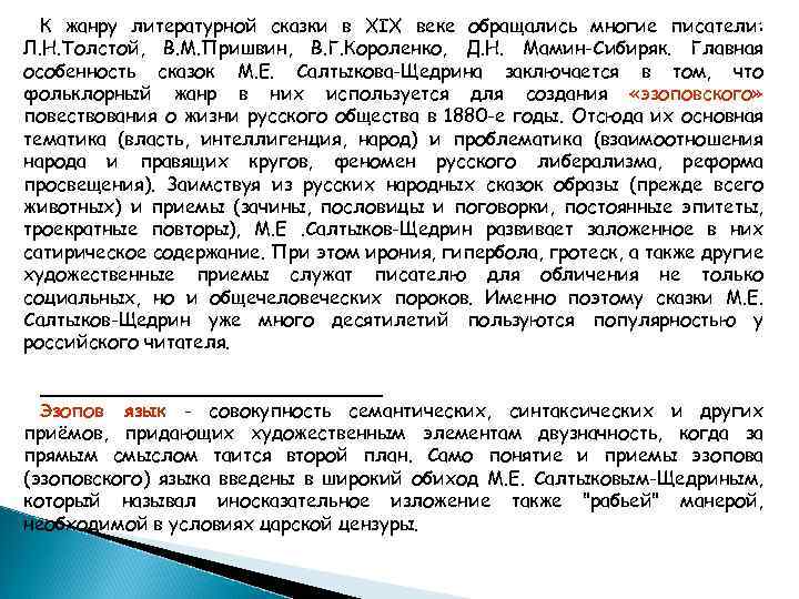 К жанру литературной сказки в XIX веке обращались многие писатели: Л. Н. Толстой, В.