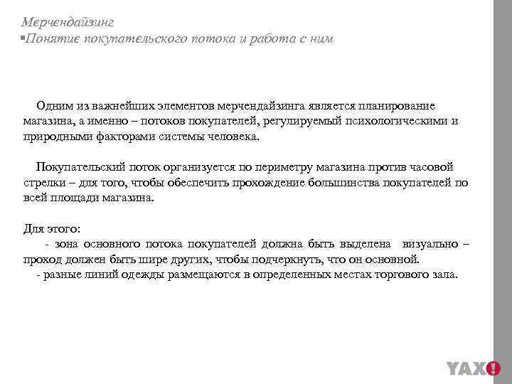 Мерчендайзинг §Понятие покупательского потока и работа с ним Одним из важнейших элементов мерчендайзинга является
