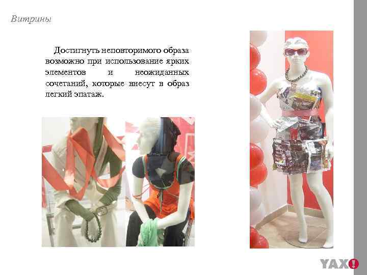 Витрины Достигнуть неповторимого образа возможно при использование ярких элементов и неожиданных сочетаний, которые внесут