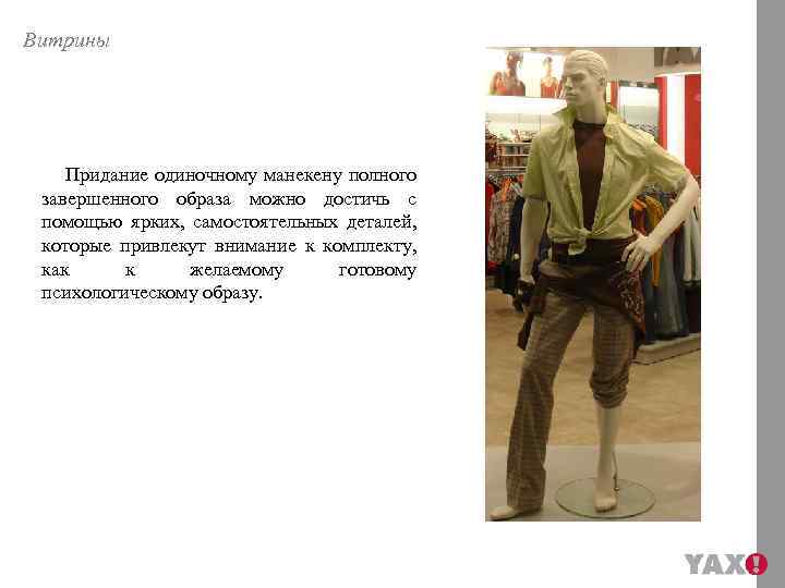 Витрины Придание одиночному манекену полного завершенного образа можно достичь с помощью ярких, самостоятельных деталей,