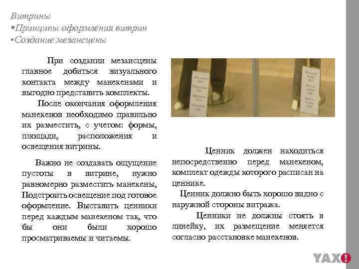 Витрины §Принципы оформления витрин • Создание мезансцены При создании мезансцены главное добиться визуального контакта