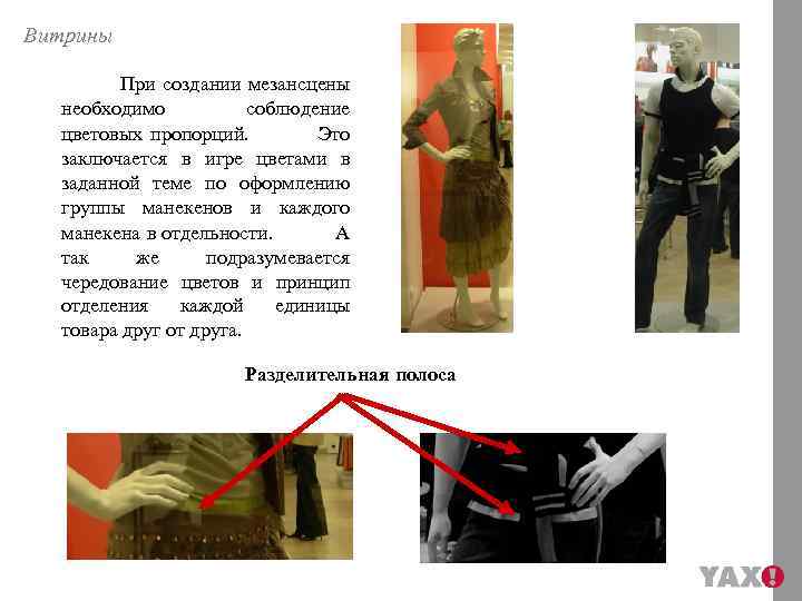 Витрины При создании мезансцены необходимо соблюдение цветовых пропорций. Это заключается в игре цветами в