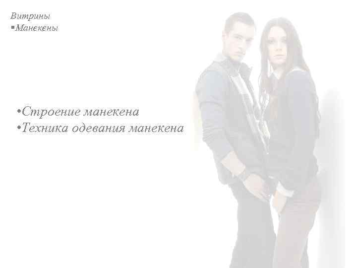 Витрины §Манекены • Строение манекена • Техника одевания манекена 
