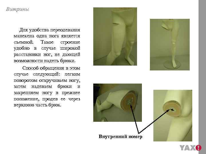 Витрины Для удобства переодевания манекена одна нога является съемной. Такое строение удобно в случае