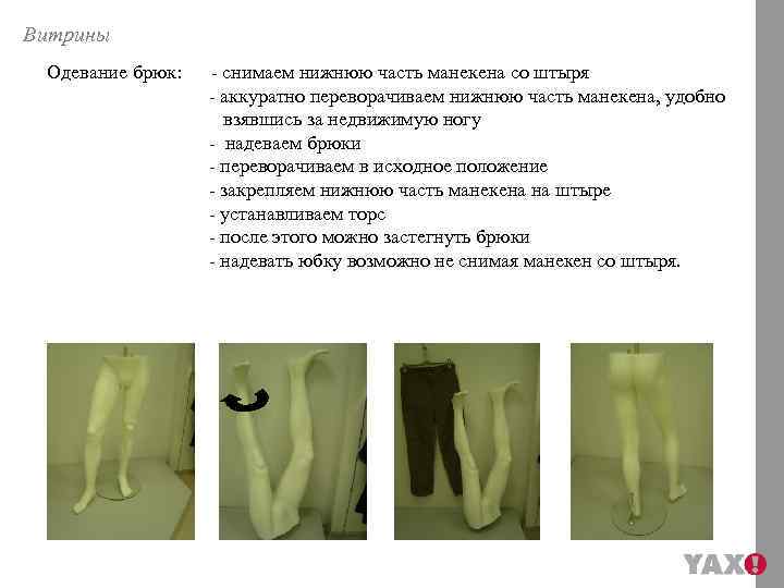Витрины Одевание брюк: - снимаем нижнюю часть манекена со штыря - аккуратно переворачиваем нижнюю