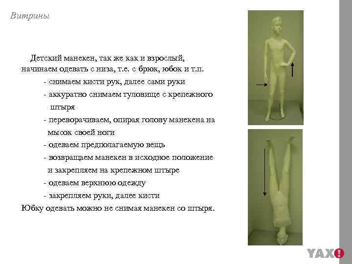 Витрины Детский манекен, так же как и взрослый, начинаем одевать с низа, т. е.