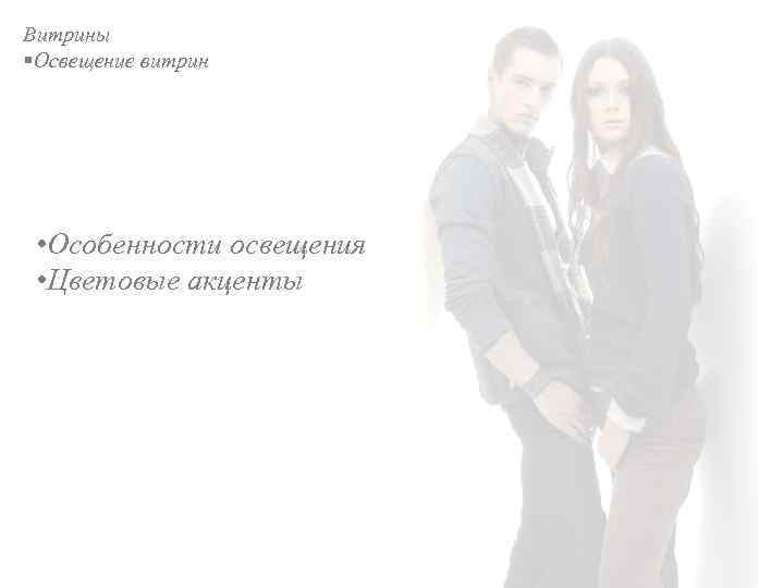 Витрины §Освещение витрин • Особенности освещения • Цветовые акценты 