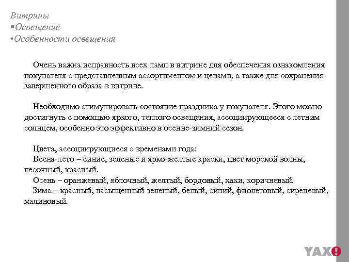 Витрины §Освещение • Особенности освещения Очень важна исправность всех ламп в витрине для обеспечения