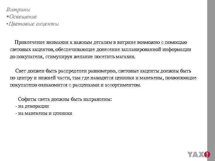 Витрины §Освещение • Цветовые акценты Привлечение внимания к важным деталям в витрине возможно с