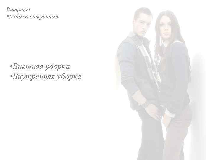 Витрины §Уход за витринами • Внешняя уборка • Внутренняя уборка 