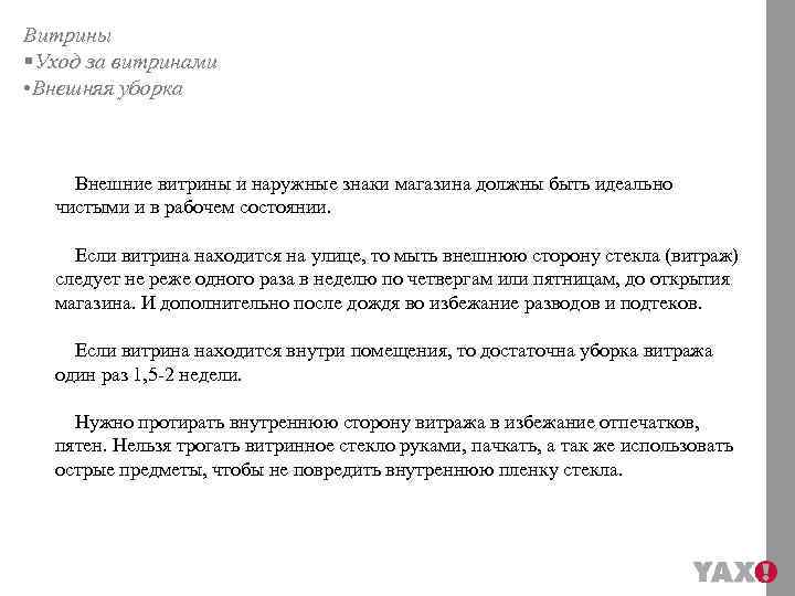 Витрины §Уход за витринами • Внешняя уборка Внешние витрины и наружные знаки магазина должны