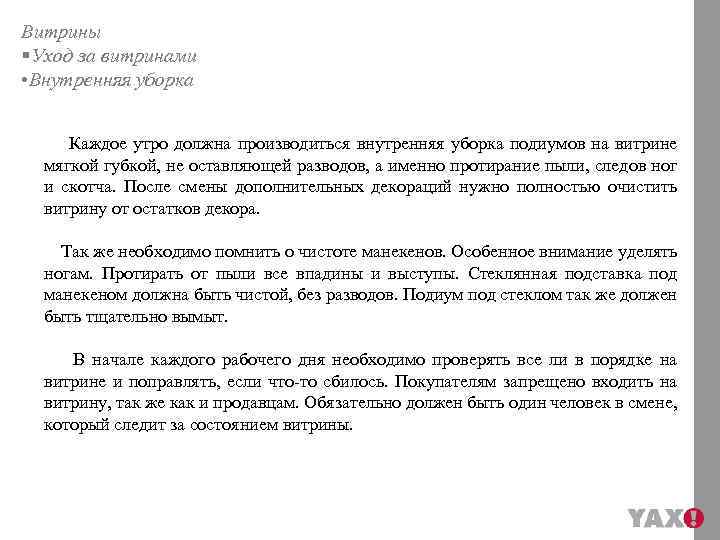 Витрины §Уход за витринами • Внутренняя уборка Каждое утро должна производиться внутренняя уборка подиумов
